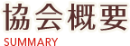 協会概要