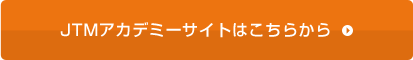 JTMアカデミーサイトはこちらから
