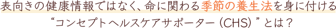 “コンセプトヘルスケアサポーター（CHS）”とは？