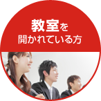 教室を開かれている方
