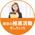 健康の推進活動をしたい方