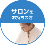 サロンをお持ちの方