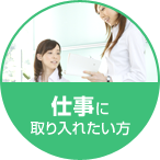 仕事に取り入れたい方