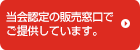 当会認定の販売窓口でご提供しています。