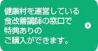 健康村を運営している食改善講師の窓口でご提供しています。