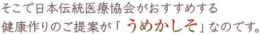 そこで日本伝統医療協会がおすすめする健康作りのご提案が「うめかしそ」なのです。
