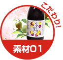 こだわり!素材01