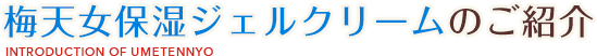 梅天女保湿ジェルクリームのご紹介