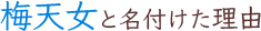梅天女と名付けた理由